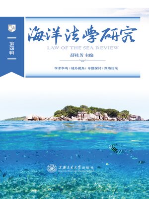 cover image of 海洋法学研究（第四辑）